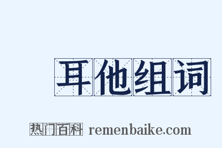 馬耳他组词是什么意思的图片